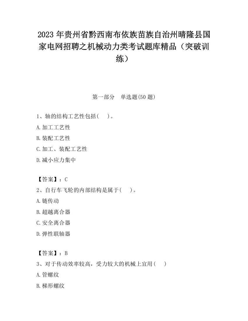 2023年贵州省黔西南布依族苗族自治州晴隆县国家电网招聘之机械动力类考试题库精品（突破训练）