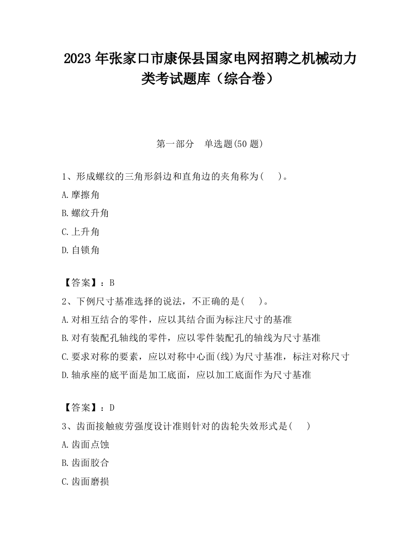 2023年张家口市康保县国家电网招聘之机械动力类考试题库（综合卷）