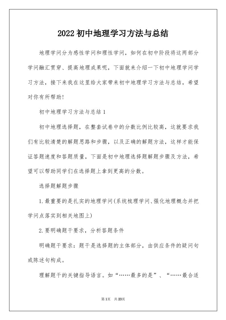 2022初中地理学习方法与总结