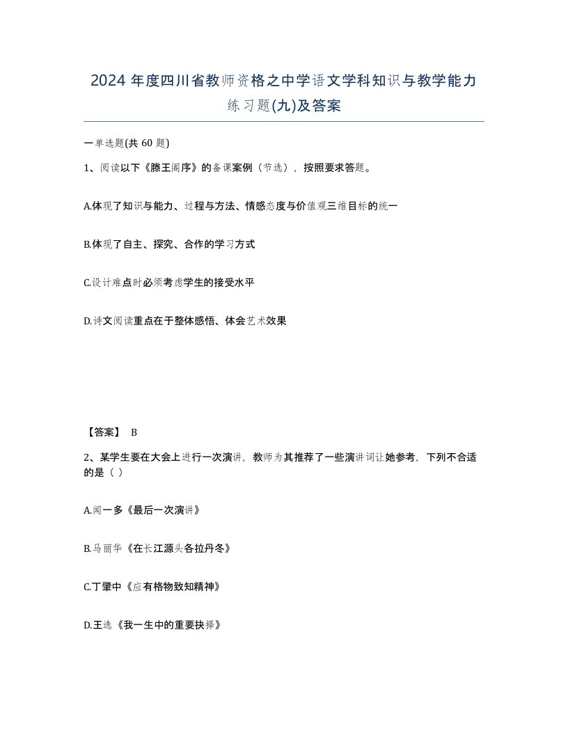 2024年度四川省教师资格之中学语文学科知识与教学能力练习题九及答案