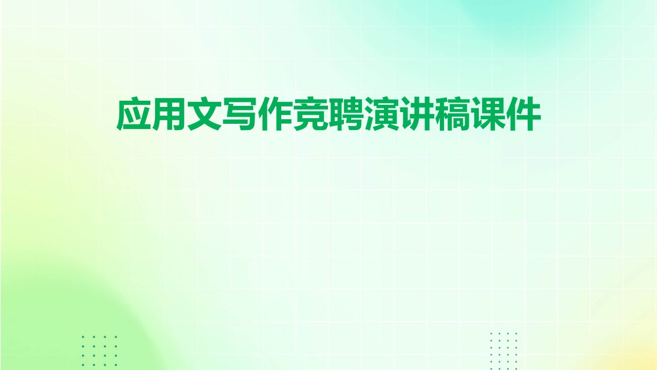 应用文写作竞聘演讲稿课件