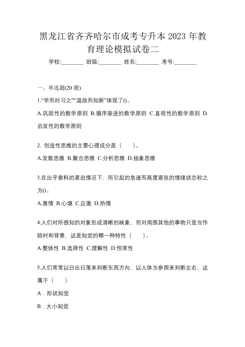 黑龙江省齐齐哈尔市成考专升本2023年教育理论模拟试卷二