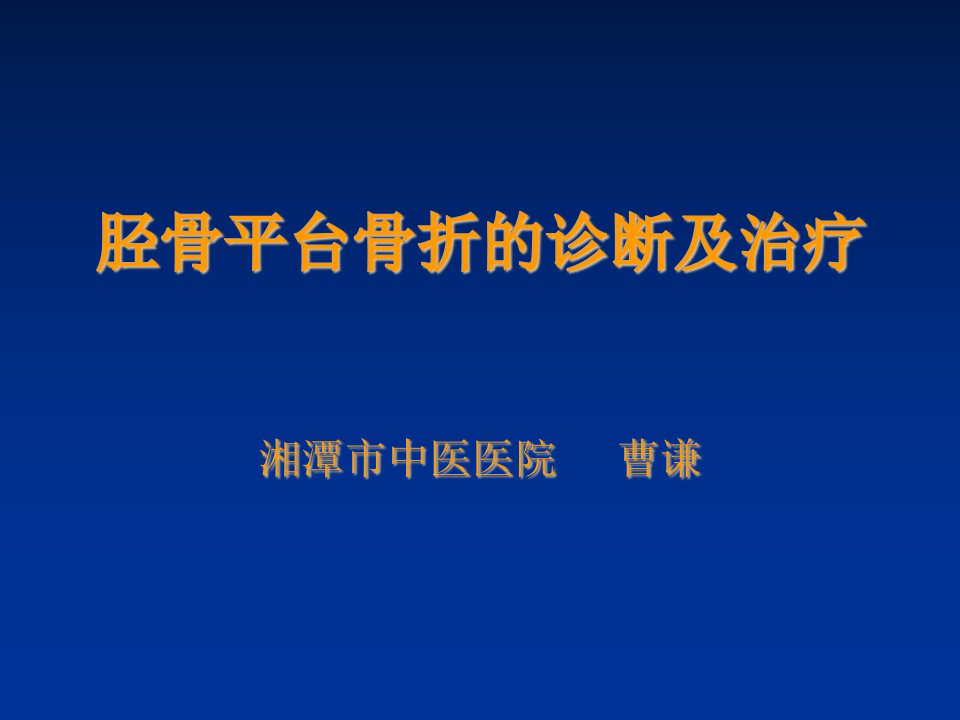 胫骨平台骨折的诊断及治疗