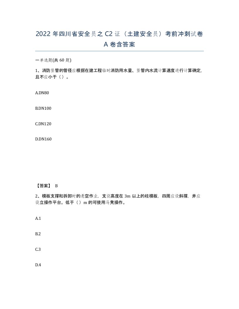 2022年四川省安全员之C2证土建安全员考前冲刺试卷A卷含答案