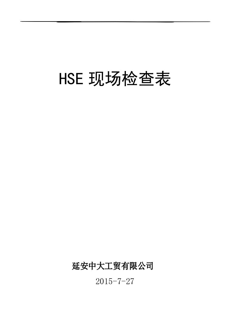 QHSE现场检查表新