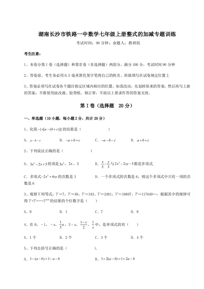 湖南长沙市铁路一中数学七年级上册整式的加减专题训练试卷