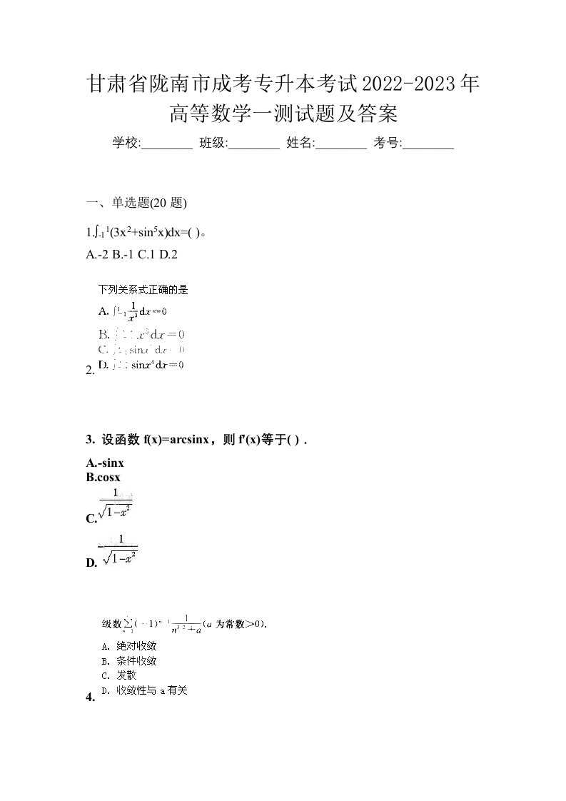 甘肃省陇南市成考专升本考试2022-2023年高等数学一测试题及答案