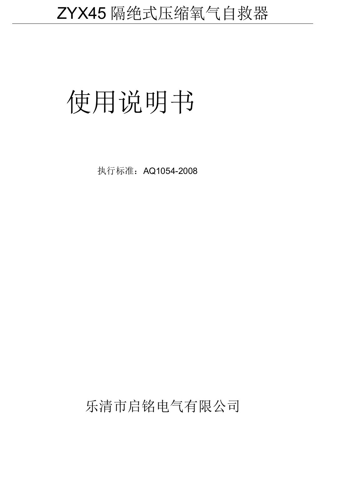 ZYX45隔绝式压缩氧气自救器说明书