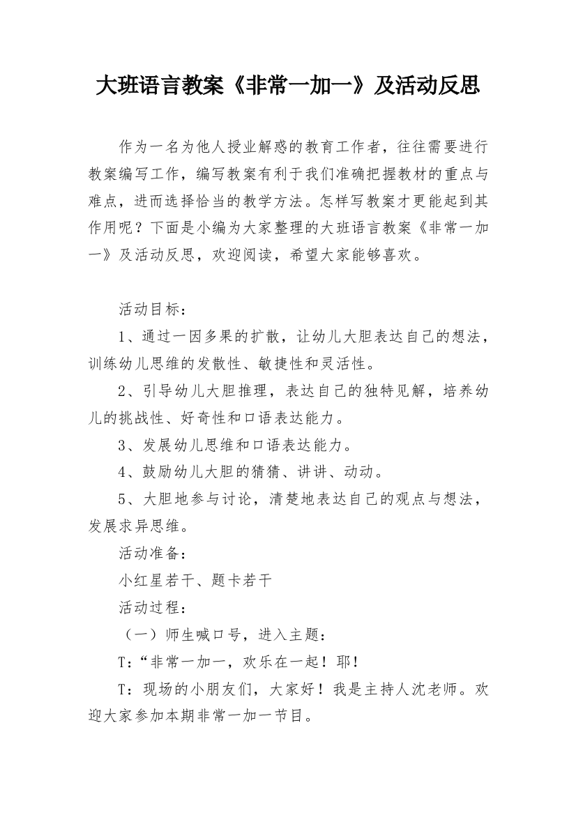 大班语言教案《非常一加一》及活动反思