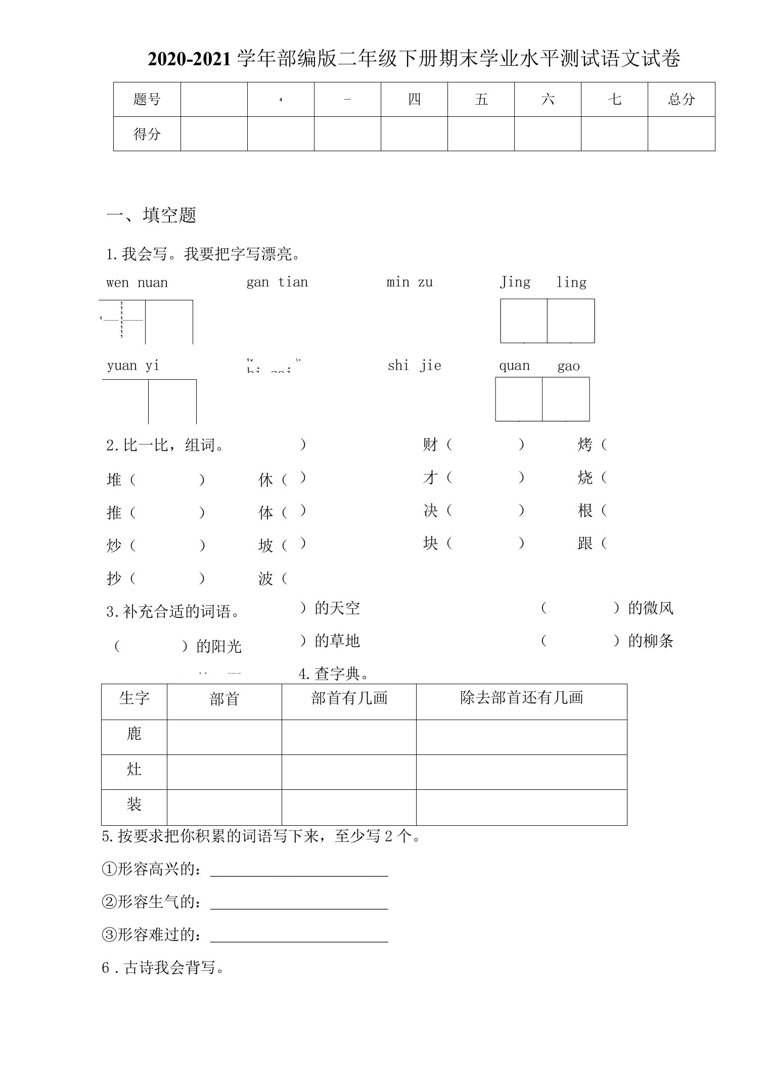 2020-2021学年部编版二年级下册期末学业水平测试语文试卷