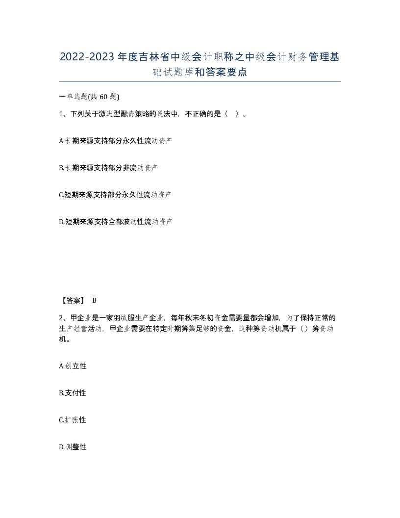 2022-2023年度吉林省中级会计职称之中级会计财务管理基础试题库和答案要点