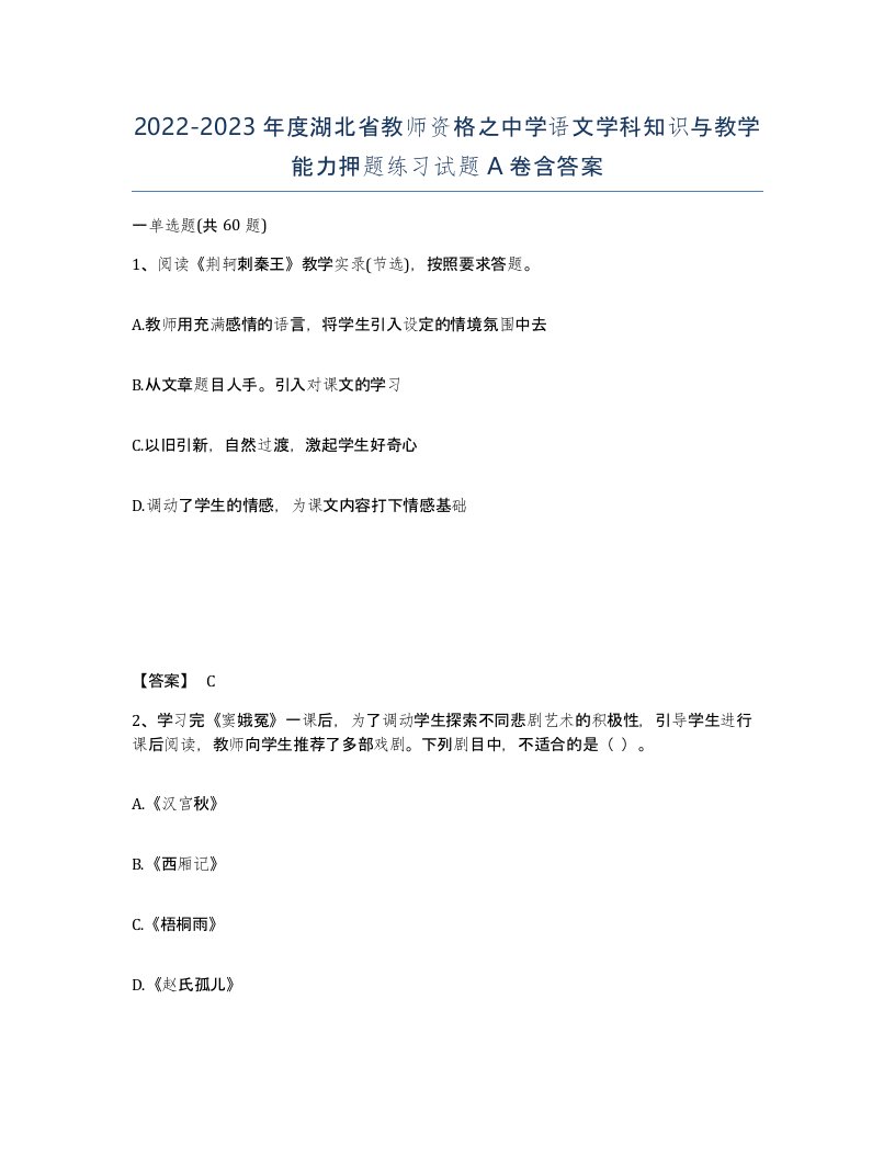 2022-2023年度湖北省教师资格之中学语文学科知识与教学能力押题练习试题A卷含答案