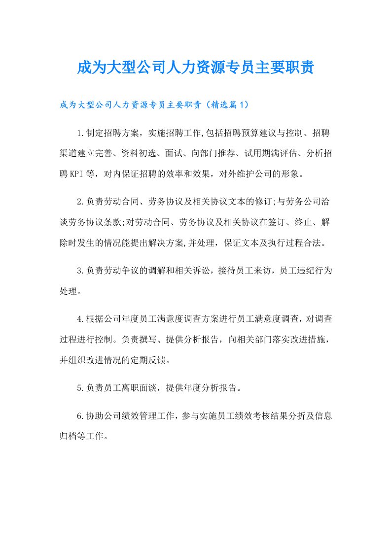 成为大型公司人力资源专员主要职责