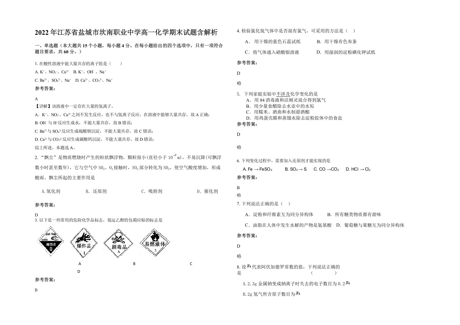 2022年江苏省盐城市坎南职业中学高一化学期末试题含解析