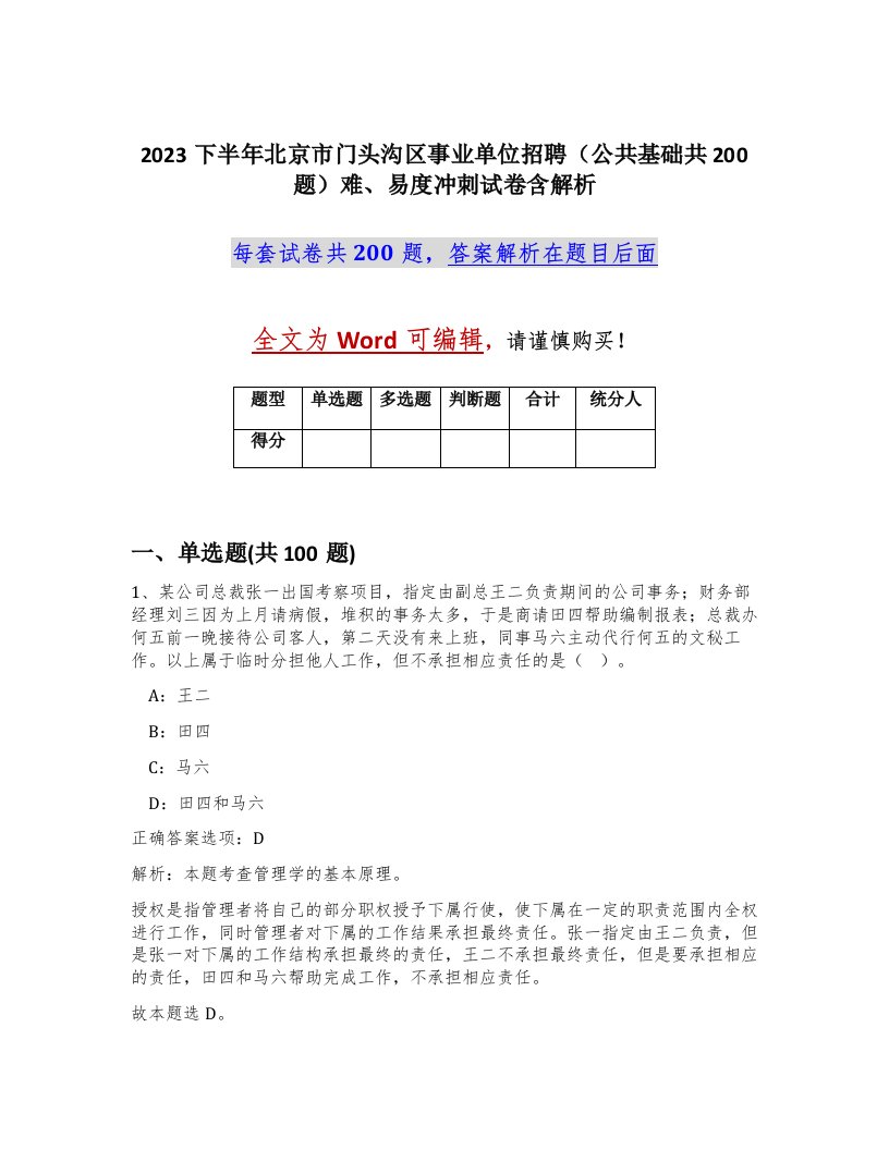 2023下半年北京市门头沟区事业单位招聘公共基础共200题难易度冲刺试卷含解析