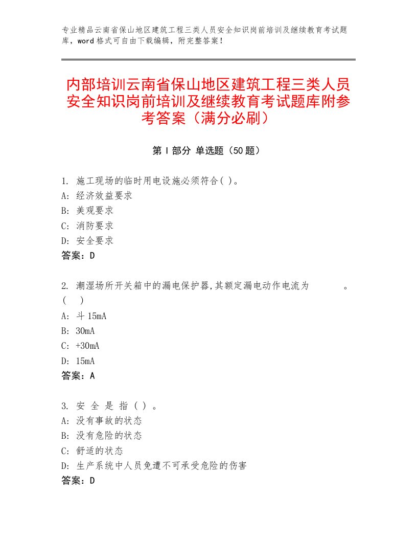 内部培训云南省保山地区建筑工程三类人员安全知识岗前培训及继续教育考试题库附参考答案（满分必刷）