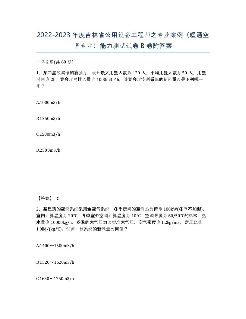 2022-2023年度吉林省公用设备工程师之专业案例暖通空调专业能力测试试卷B卷附答案