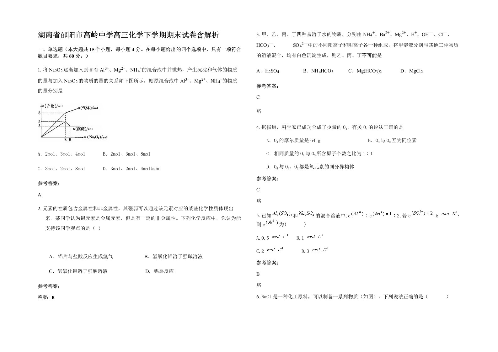 湖南省邵阳市高岭中学高三化学下学期期末试卷含解析