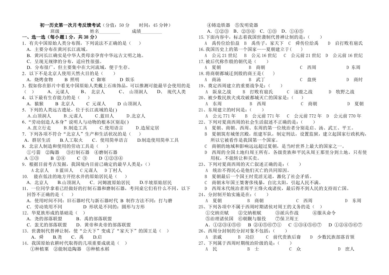 初一历史第一次月考反馈试题