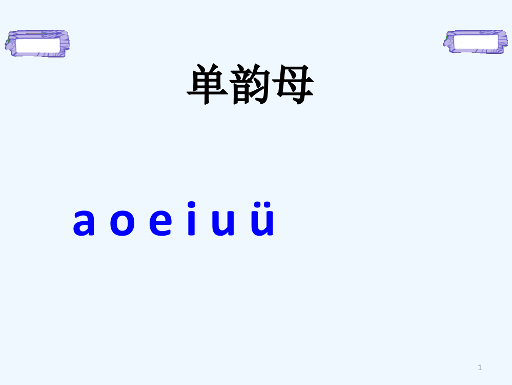 (部编)人教语文一年级上册汉语拼音z