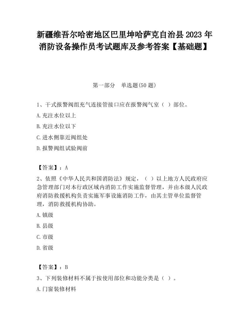 新疆维吾尔哈密地区巴里坤哈萨克自治县2023年消防设备操作员考试题库及参考答案【基础题】