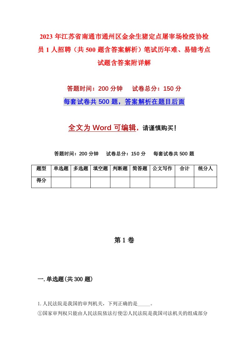 2023年江苏省南通市通州区金余生猪定点屠宰场检疫协检员1人招聘共500题含答案解析笔试历年难易错考点试题含答案附详解