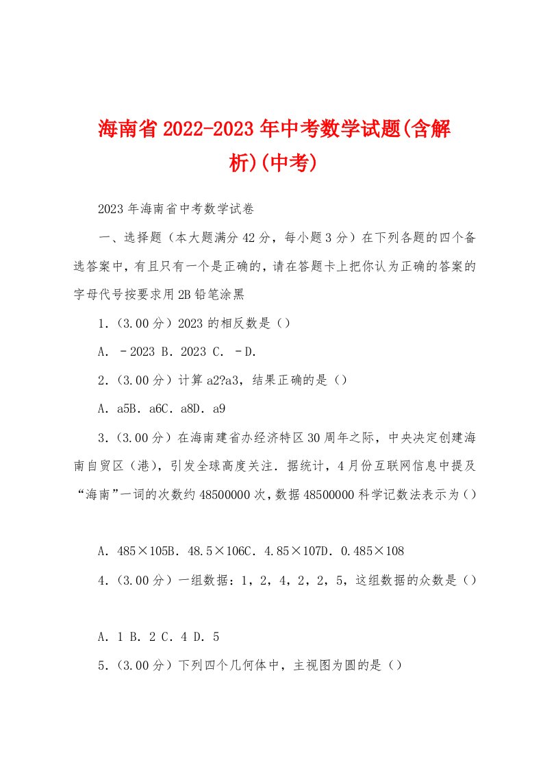 海南省2022-2023年中考数学试题(含解析)(中考)