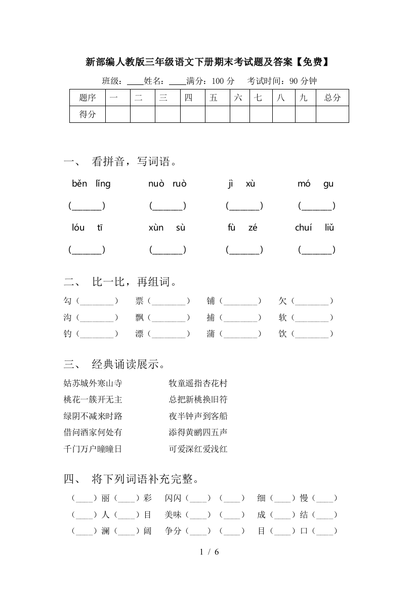 新部编人教版三年级语文下册期末考试题及答案【免费】