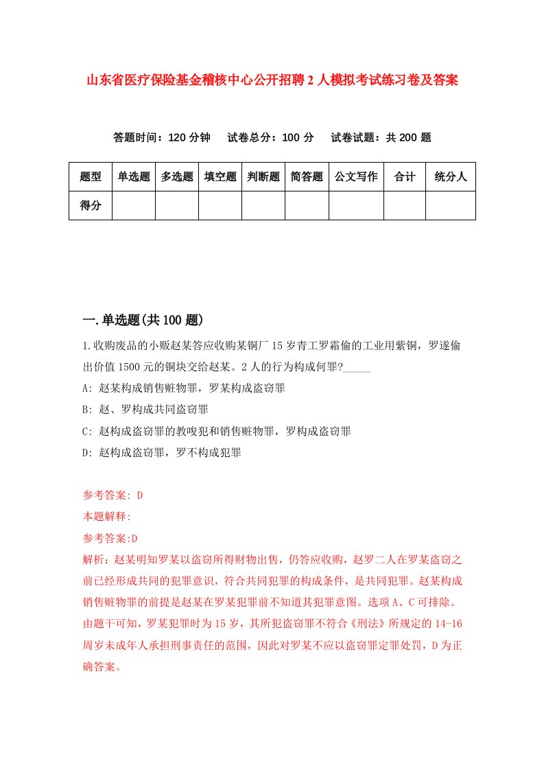 山东省医疗保险基金稽核中心公开招聘2人模拟考试练习卷及答案第8次