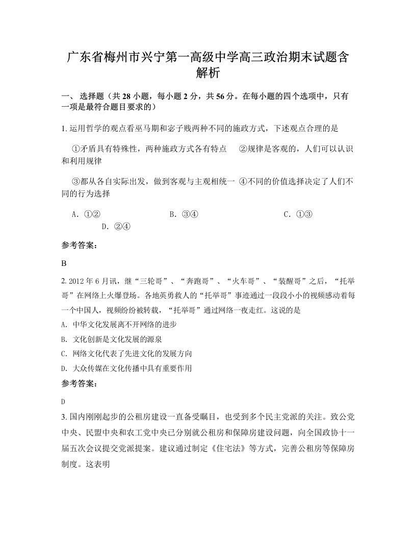 广东省梅州市兴宁第一高级中学高三政治期末试题含解析