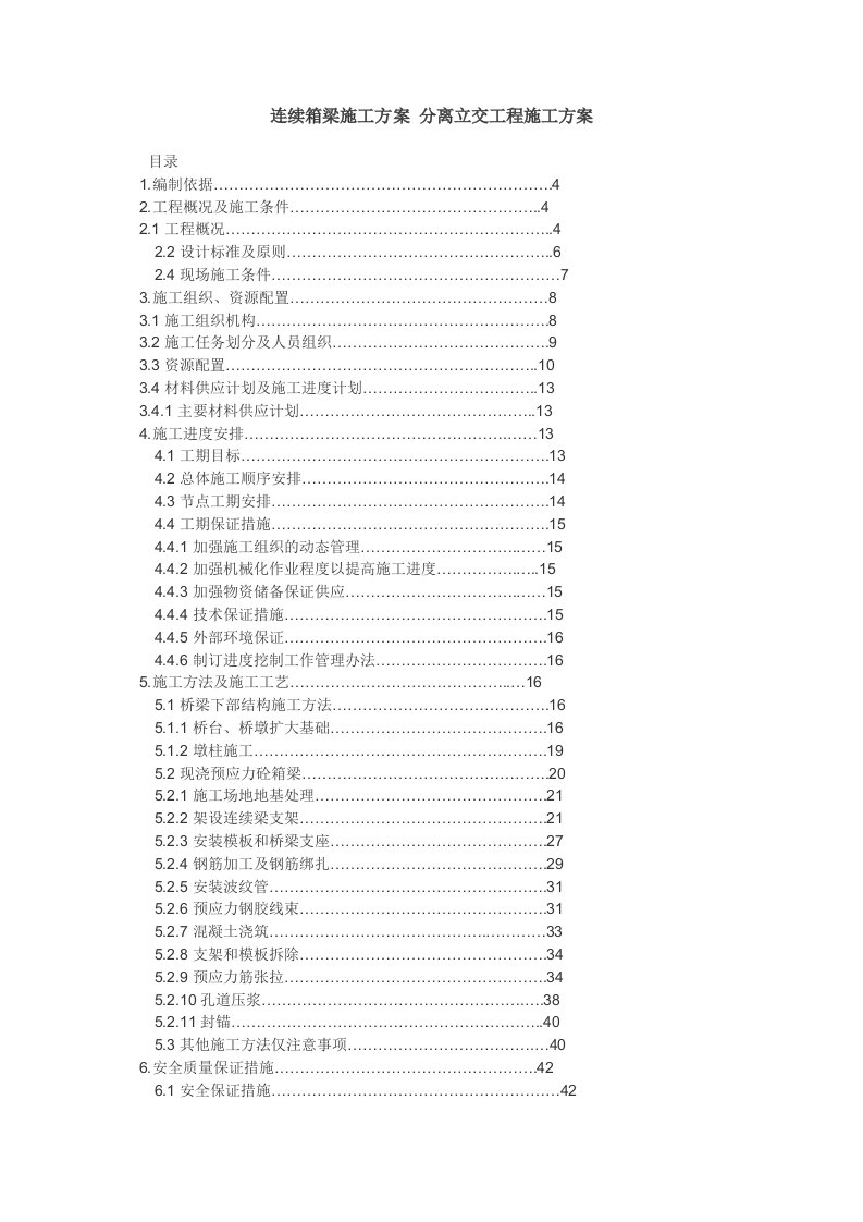 连续箱梁施工方案