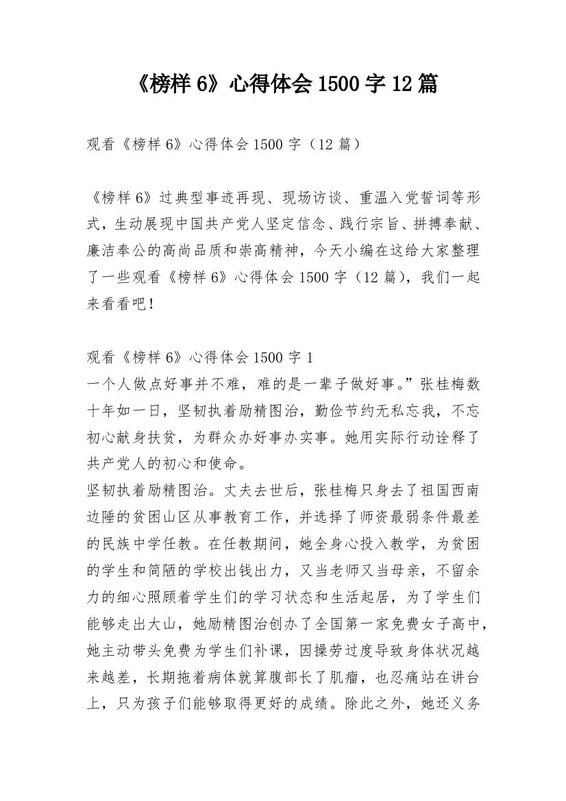 《榜样6》心得体会1500字12篇