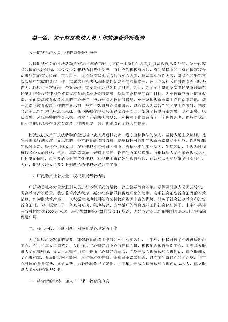 关于监狱执法人员工作的调查分析报告[修改版]