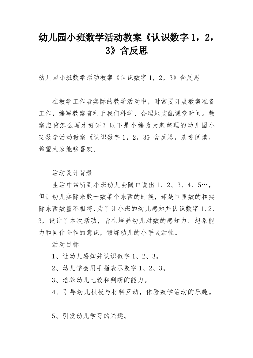 幼儿园小班数学活动教案《认识数字1，2，3》含反思