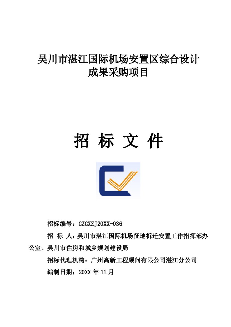 招标投标-吴川市湛江国际机场安置区综合设计成果采购项目招标文件