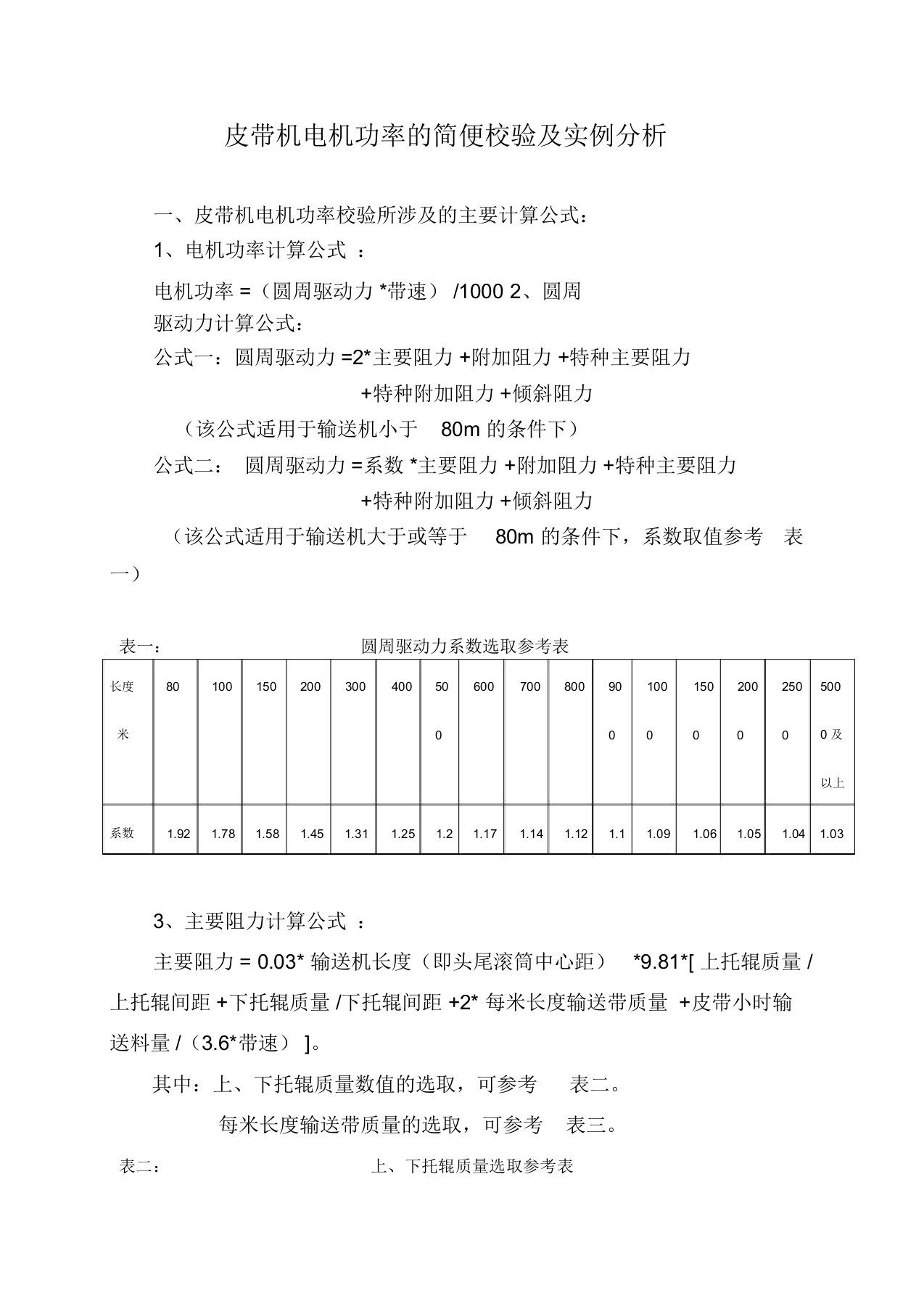 (完整word版)皮带选型功率计算