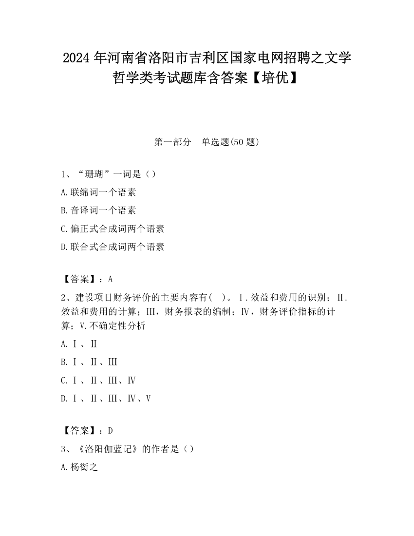 2024年河南省洛阳市吉利区国家电网招聘之文学哲学类考试题库含答案【培优】