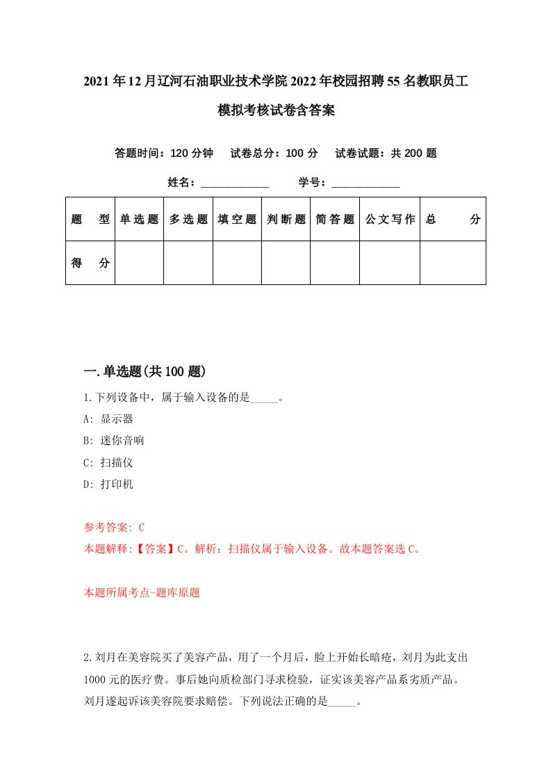 2021年12月辽河石油职业技术学院2022年校园招聘55名教职员工模拟考核试卷含答案1