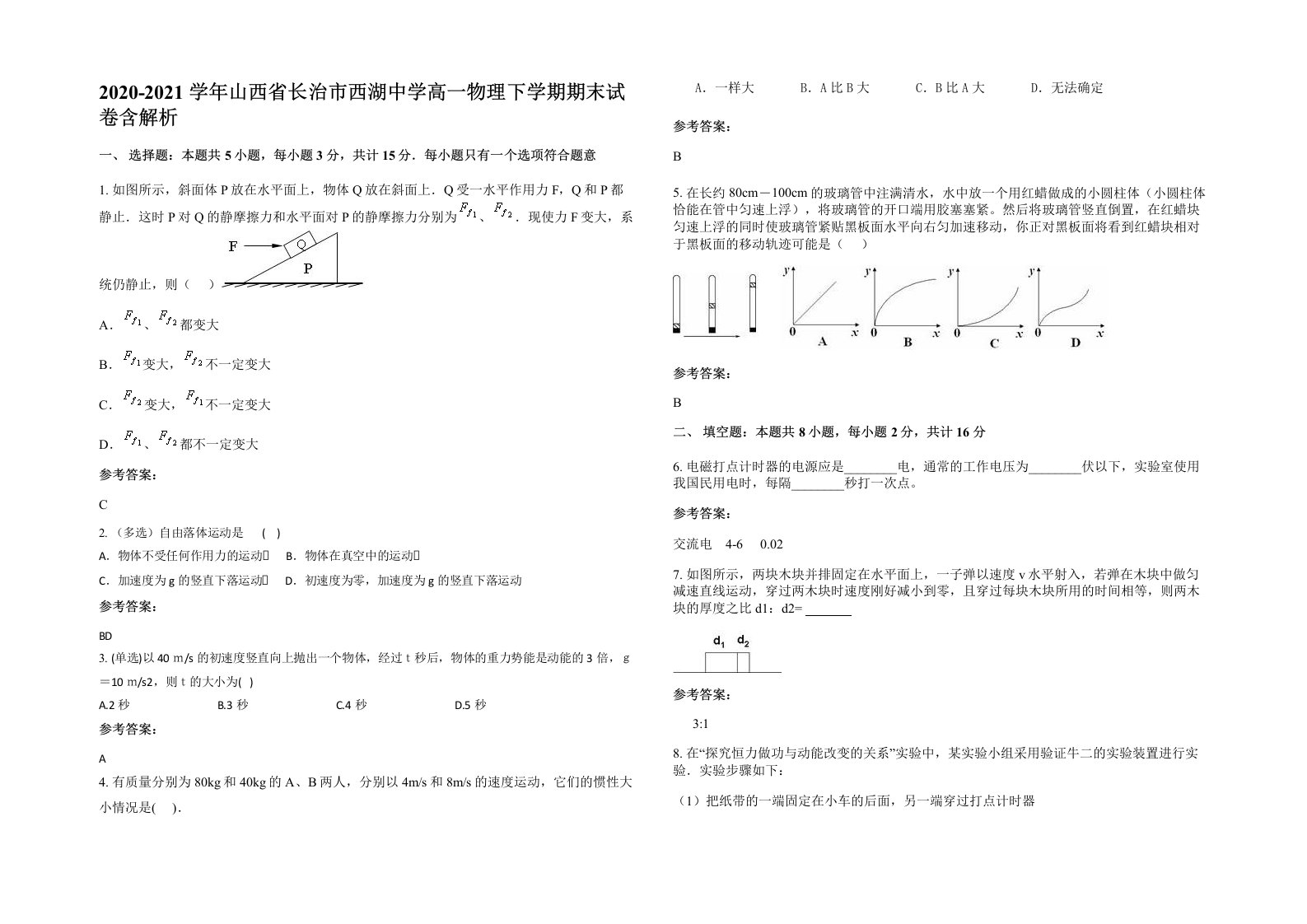 2020-2021学年山西省长治市西湖中学高一物理下学期期末试卷含解析