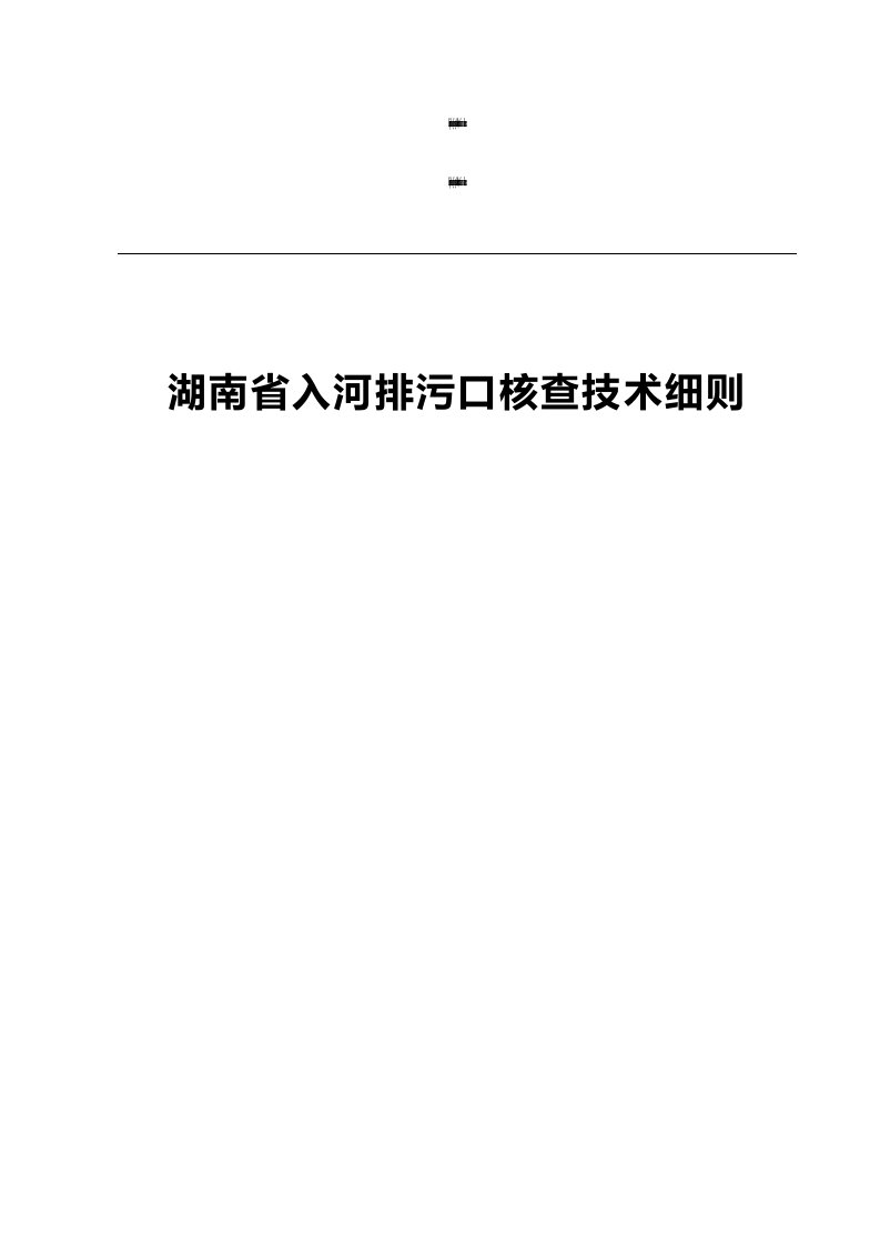 湖南省入河排污口核查技术细则