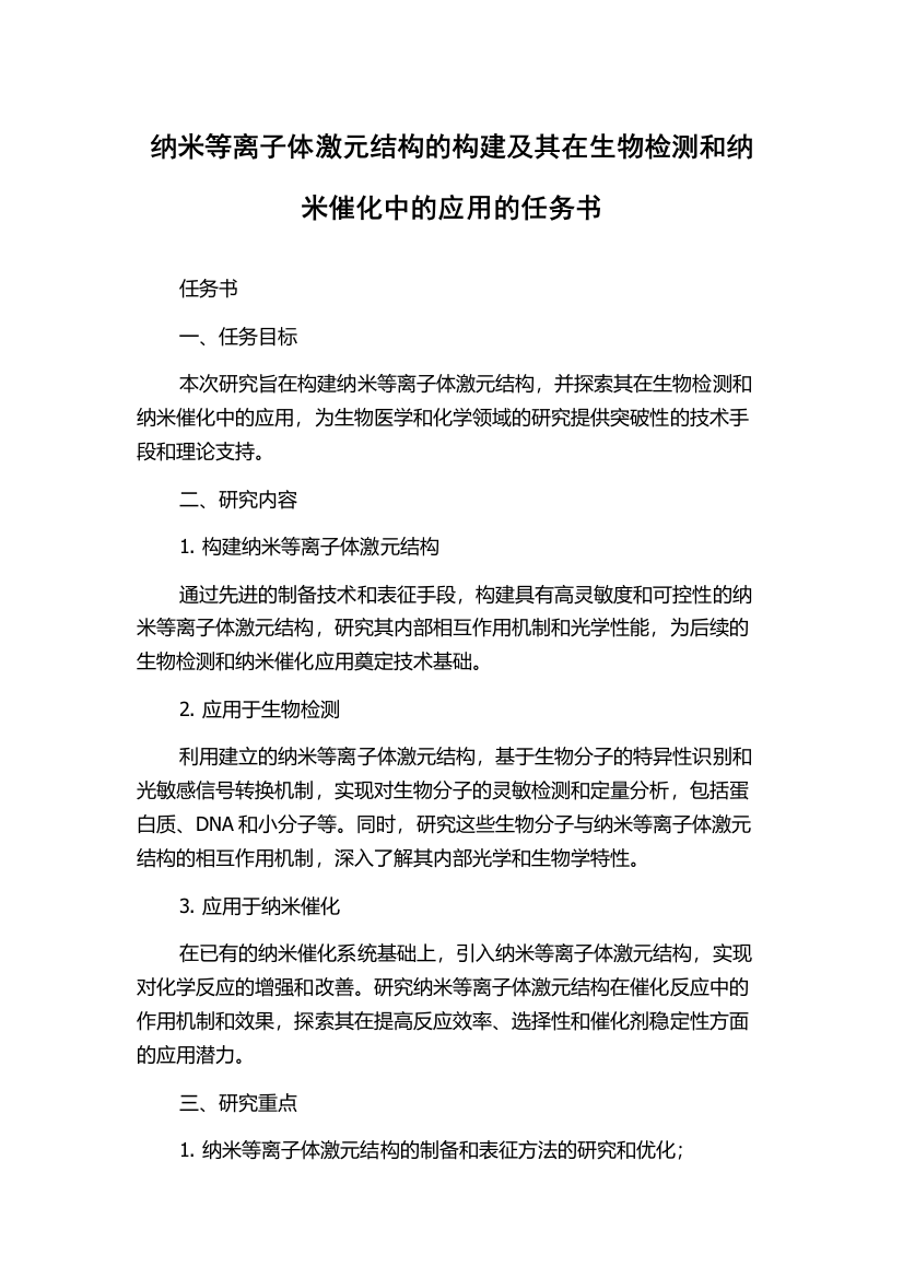 纳米等离子体激元结构的构建及其在生物检测和纳米催化中的应用的任务书