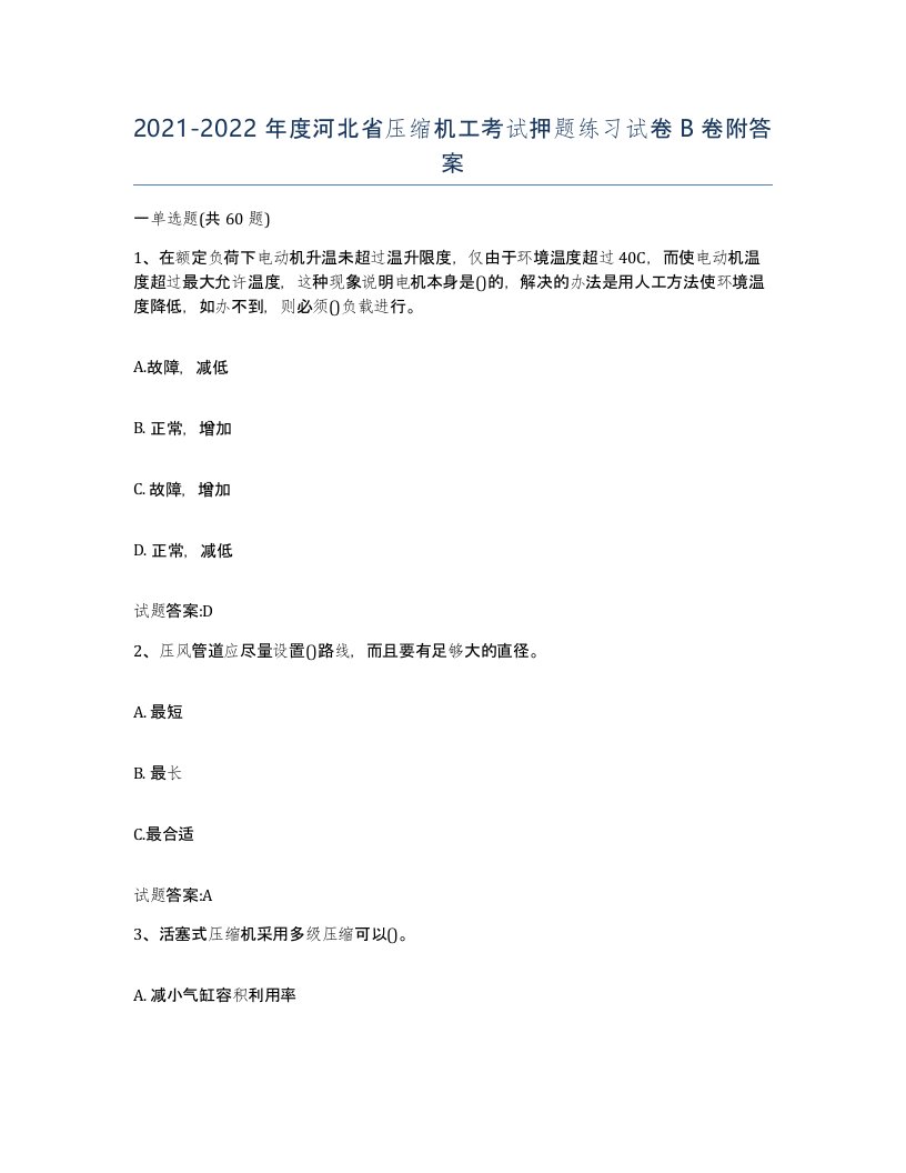 20212022年度河北省压缩机工考试押题练习试卷B卷附答案