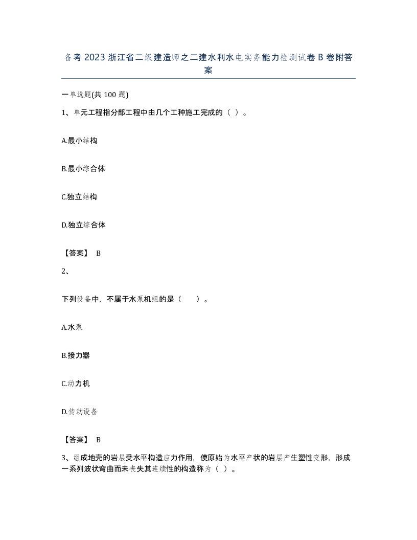 备考2023浙江省二级建造师之二建水利水电实务能力检测试卷B卷附答案