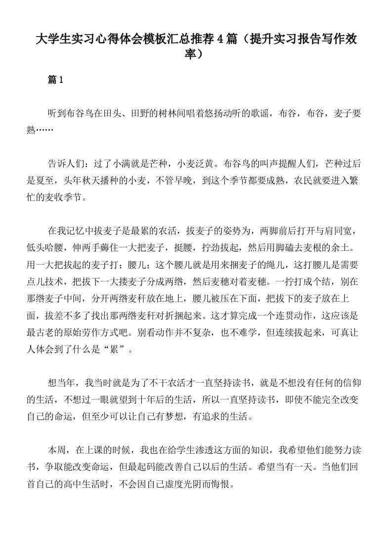 大学生实习心得体会模板汇总推荐4篇（提升实习报告写作效率）