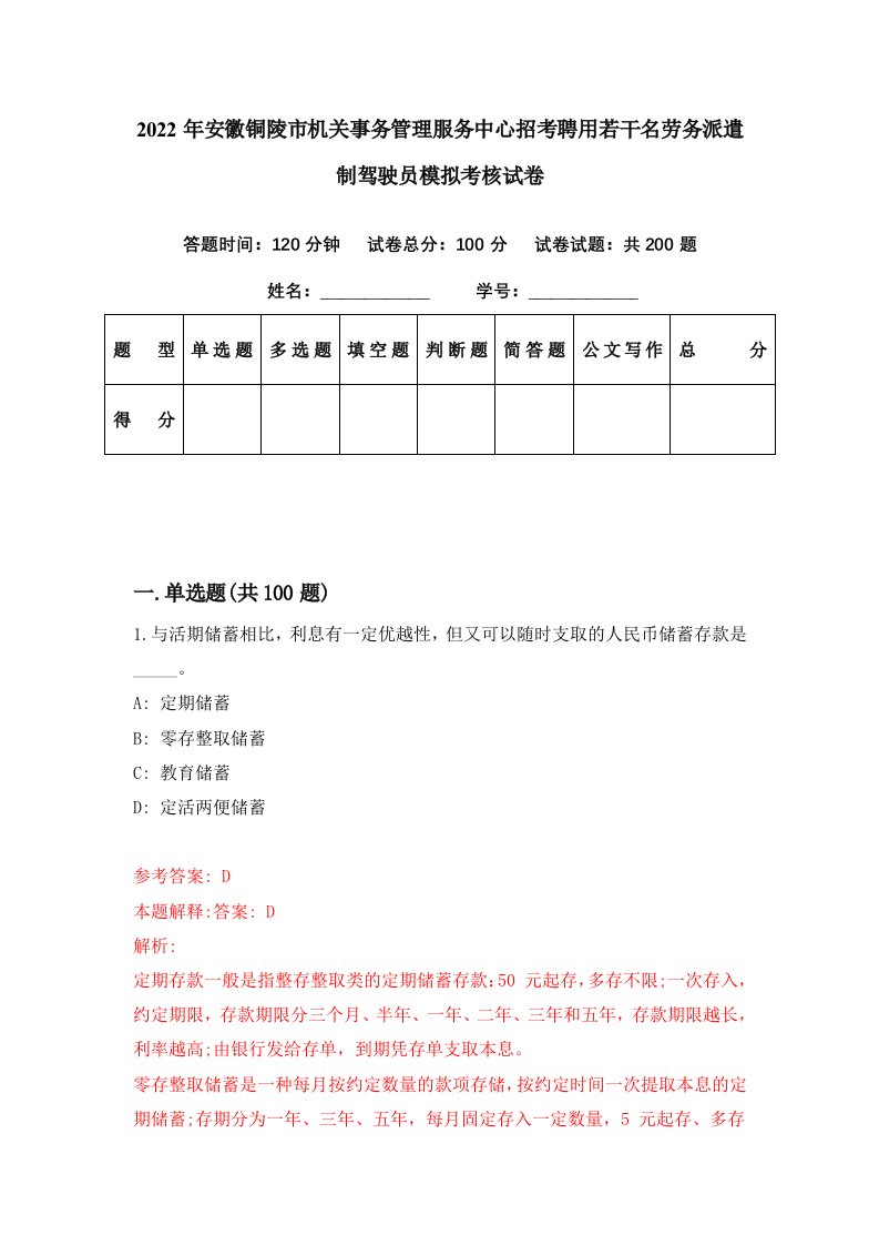 2022年安徽铜陵市机关事务管理服务中心招考聘用若干名劳务派遣制驾驶员模拟考核试卷3