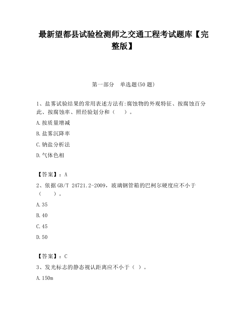 最新望都县试验检测师之交通工程考试题库【完整版】