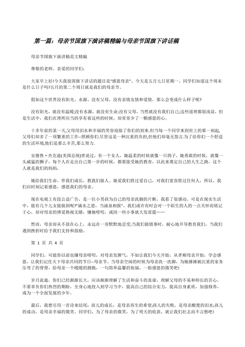 母亲节国旗下演讲稿精编与母亲节国旗下讲话稿（合集五篇）[修改版]