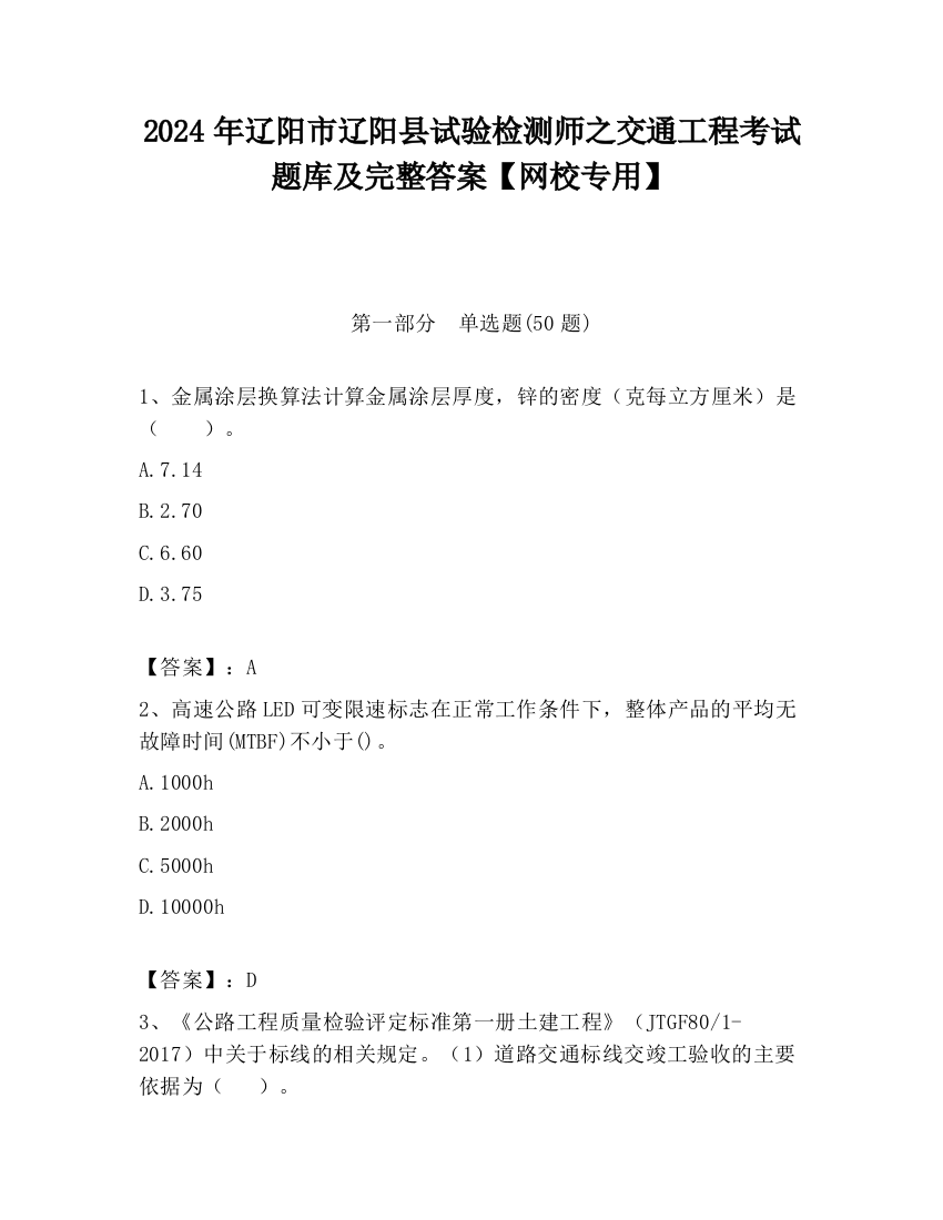 2024年辽阳市辽阳县试验检测师之交通工程考试题库及完整答案【网校专用】