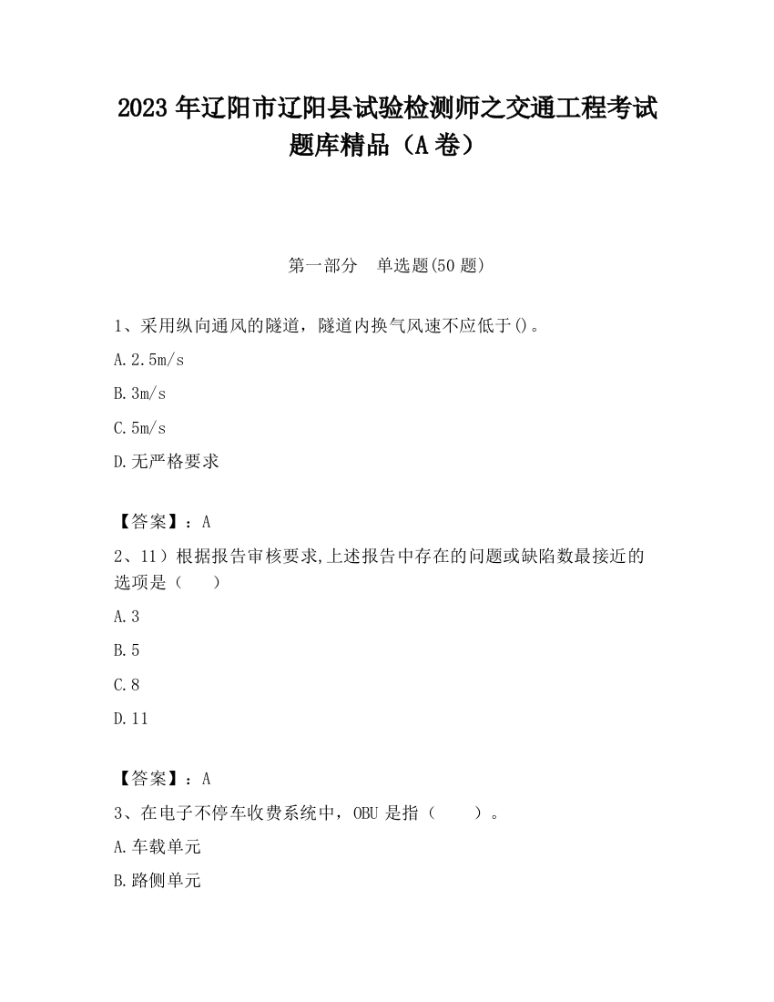 2023年辽阳市辽阳县试验检测师之交通工程考试题库精品（A卷）