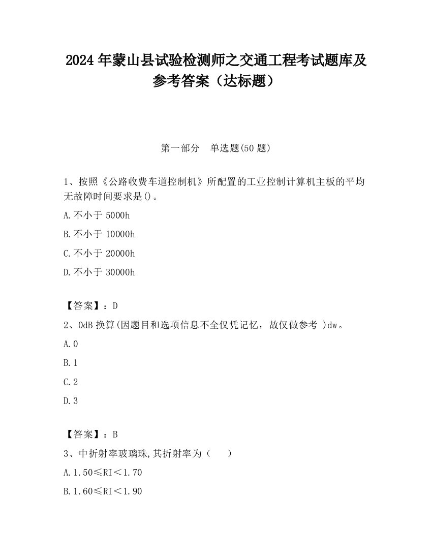 2024年蒙山县试验检测师之交通工程考试题库及参考答案（达标题）